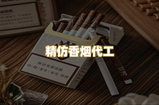 精仿香烟代工